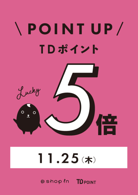 ⭐11月25日TDポイント5倍デー開催決定⭐