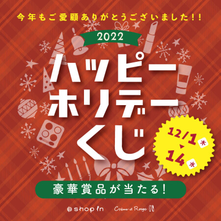 ⭐ホリデーくじやってます⭐