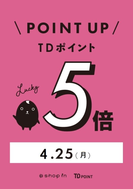 ⭐4月25日TDポイント5倍デー開催⭐