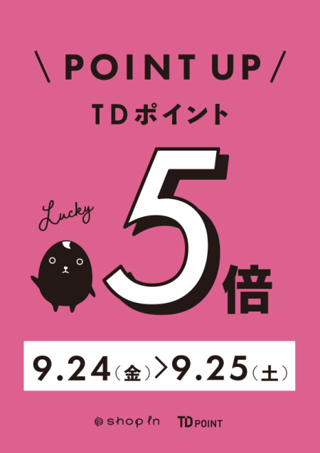 ⭐9月24日~25日TDポイント5倍デー開催決定⭐