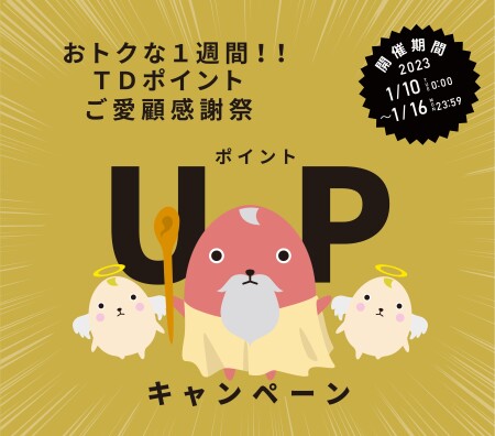 ⭐1月10日～16日ＴＤポイント全店５倍デー開催決定⭐