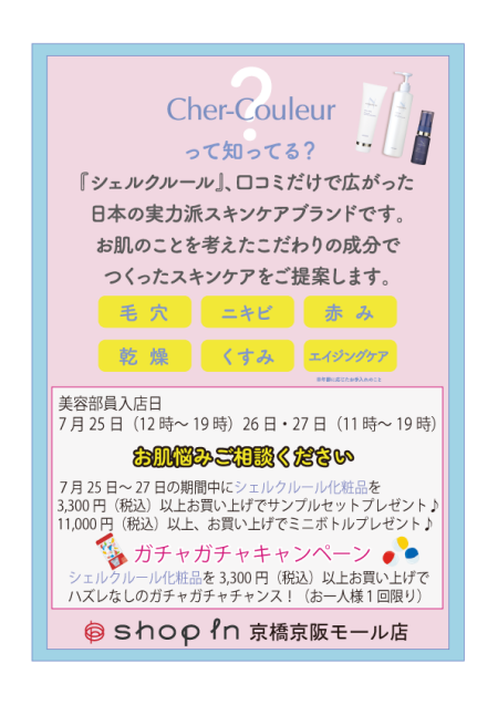 【シェルクルール】店頭イベント開催予告★
