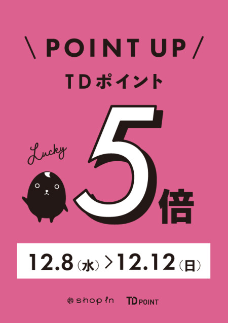 ⭐12月8日~12日TDポイント5倍デー開催決定⭐