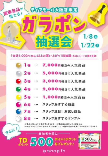 ★ガラポン抽選会、本日最終日です!!★