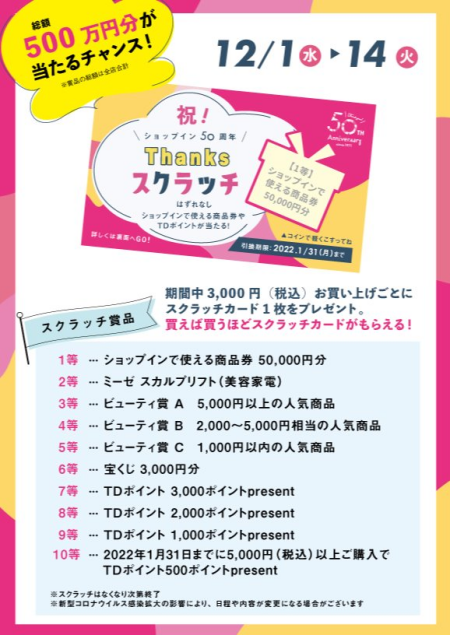 ♥ショップイン50周年スクラッチイベントのお知らせ♥