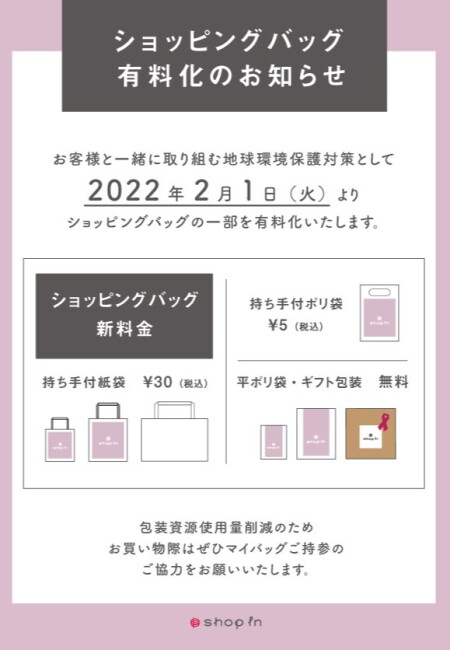 ショッピングバッグ有料化のお知らせ