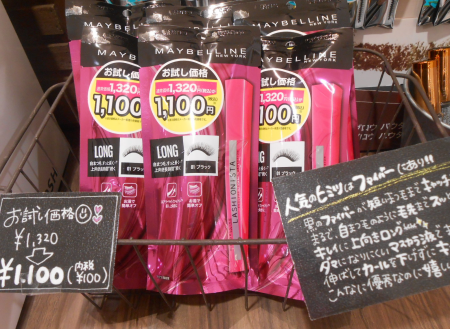 人気のマスカラがお試し価格!?