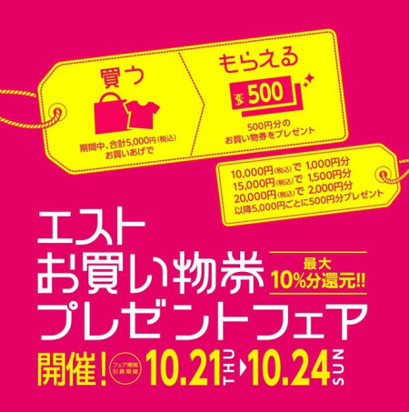 買えば買う程お得な4日間!!エストドル&TDポイント5倍㊕