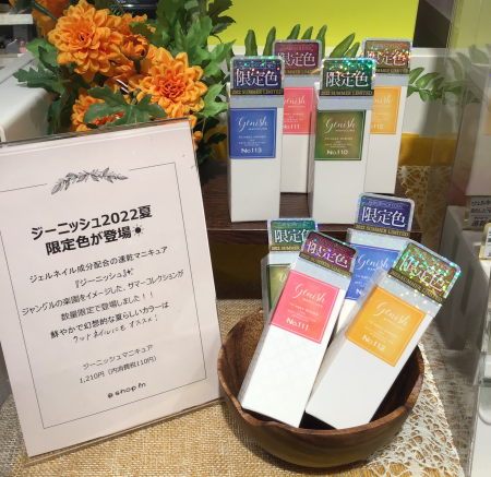 ジーニッシュ2022夏の限定色が登場!🌻