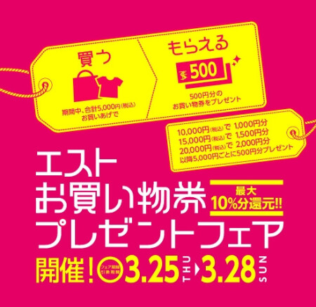 エストお買い物券プレゼント&TDポイント5倍デー開催!!🌸