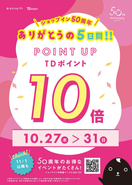 ありがとうの5日間❤︎TDポイント10倍キャンペーン実施中!
