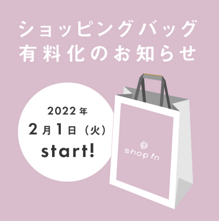 ショッピングバッグ有料化のお知らせ