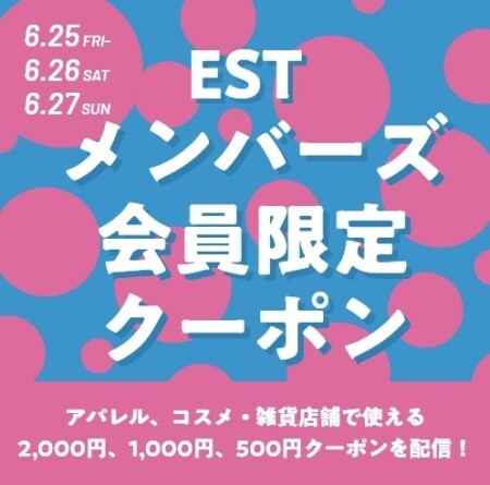 6月最終週末3日間!TDポイント5倍!お得なEST会員限定クーポン配信キャンペーン開催🌟