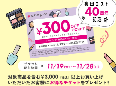 梅田エスト40周年記念✨300円オフチケットプレゼント!🎁