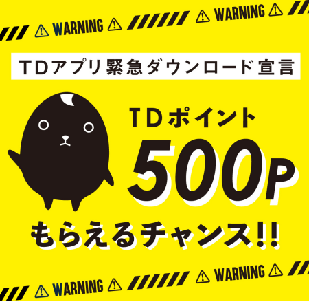 ㊕お得なTDアプリ新規ダウンロードキャンペーン開催!!㊕