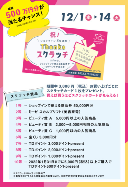 ショップイン50周年スクラッチ配布!☆