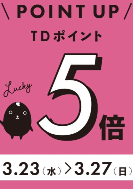 今月のポイントアップデー!!