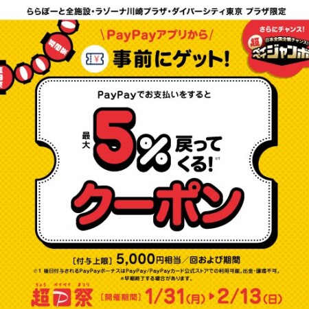【PayPay】5%戻ってくるクーポン