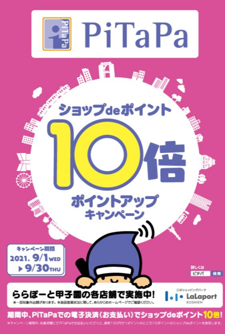 pitapa支払いでポイント10倍!!