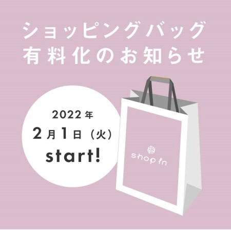 ショッピングバッグ有料化のお知らせ
