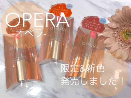 OPERAリップ💄新色&限定色