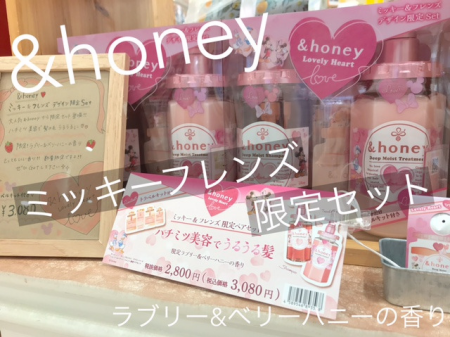 買うなら今のうち!&honey限定セット💖