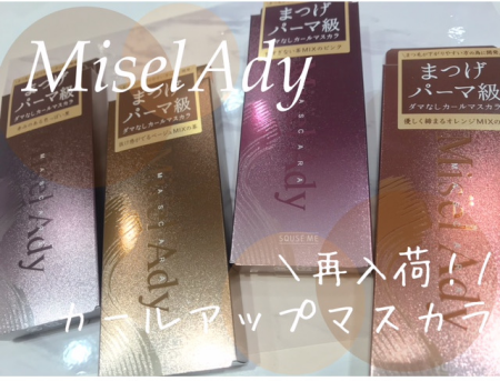 ミゼルエディ👀マスカラ再入荷!