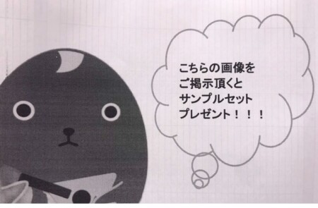画像ご掲示でサンプルセットプレゼント🎁