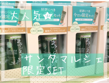 サンタマルシェ限定SET🌿