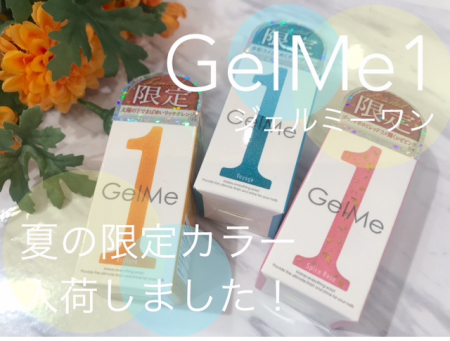 ジェルミーワン🌞夏限定カラー