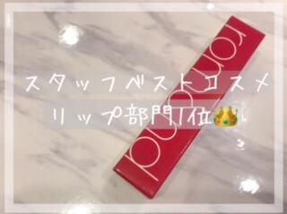 スタッフベストコスメ👑リップ部門