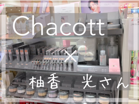 チャコット×柚香 光さんキャンペーン★