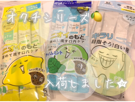 大人気🍋オクチシリーズ