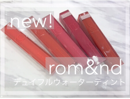 新作!rom&nd(ロムアンド)リップ💄