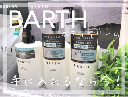 BARTH(バース)★ボディクリーム