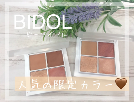 BIDOL!手に入れるなら今のうち!