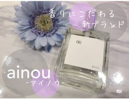 ハマる香り💗ainou(アイノウ)