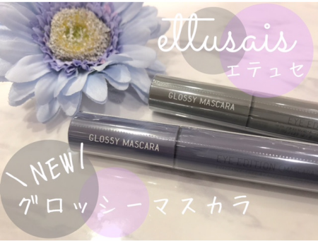 エテュセ★NEWマスカラ