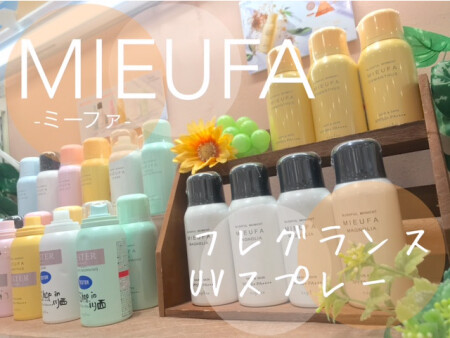 今年もミーファが手放せない💖