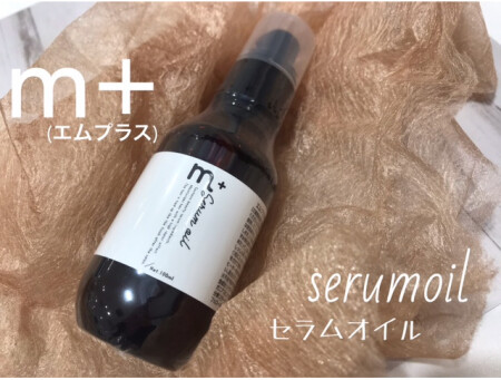 人気のm+からセラムオイル登場!★