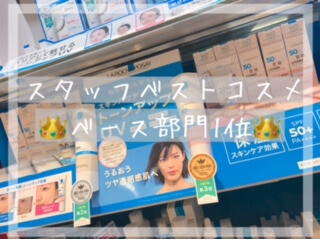 スタッフベストコスメ👑ベース部門