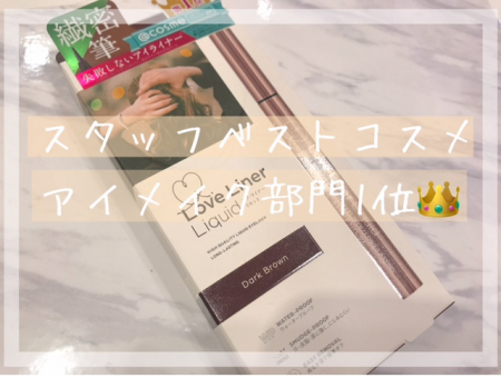 スタッフベストコスメ👑アイメイク部門