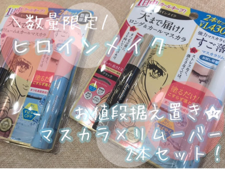 数量限定💖ヒロインメイクセット