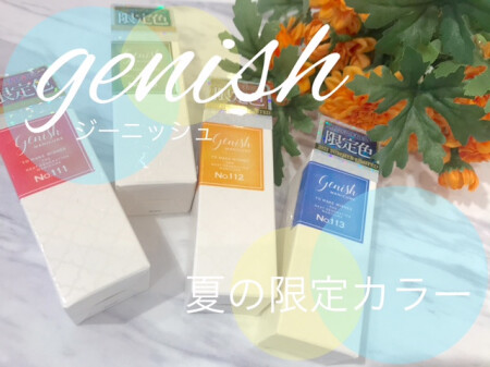ジーニッシュ🌻夏の限定色💅