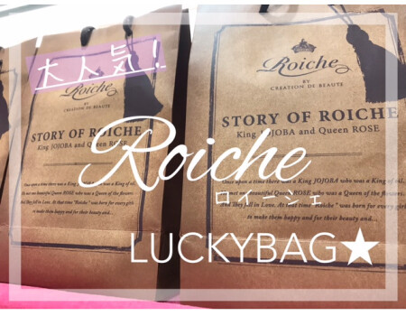 ロイーシェ💖ラッキーバック