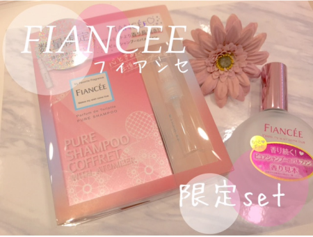 💖フィアンセピュアシャンプー限定セット💖