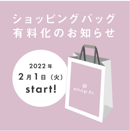 ショッピングバッグ有料化のお知らせ👜
