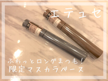 エテュセ👀限定マスカラベース✨
