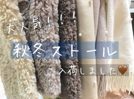 大人気!ストール🤎