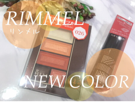 リンメル★新色発売~!!